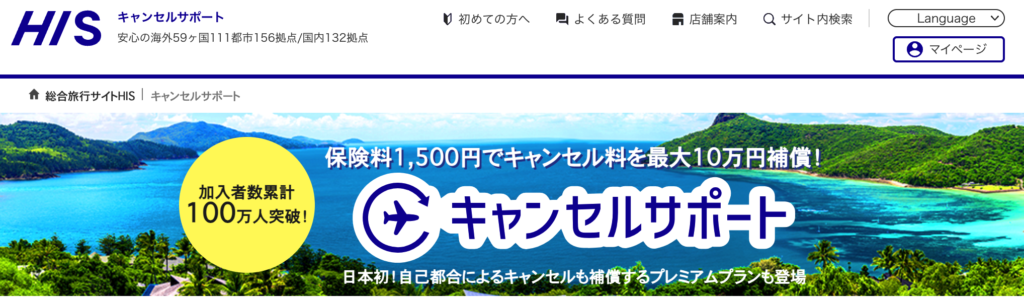 保険料1,500円でキャンセル料を最大10万円補償！HISのキャンセルサポート