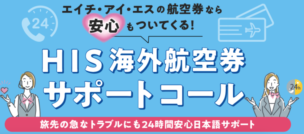 エイチ・アイ・エスの航空券なら、安心もついてくる！HIS海外航空券サポートコールは、旅先の急なトラブルにも24時間安心日本語サポート