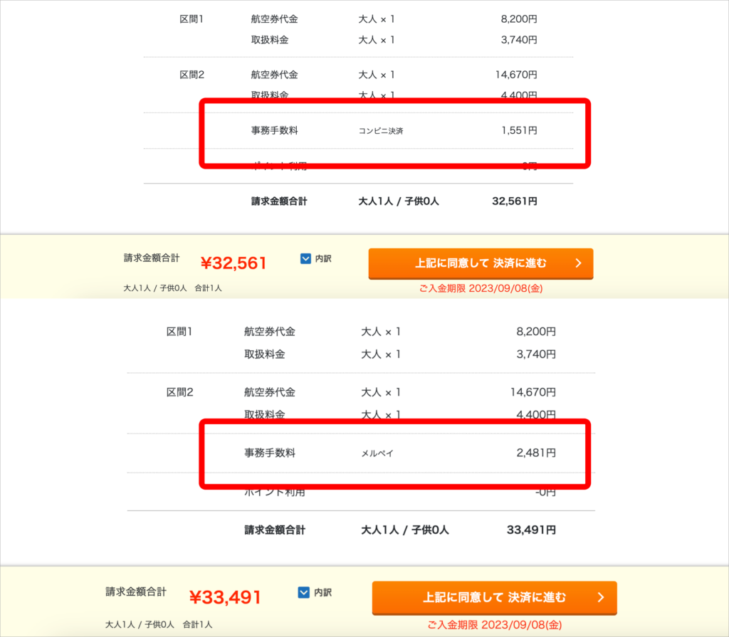 エアトリの国内線の事務手数料金額