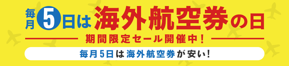 毎月5日は海外航空券の日