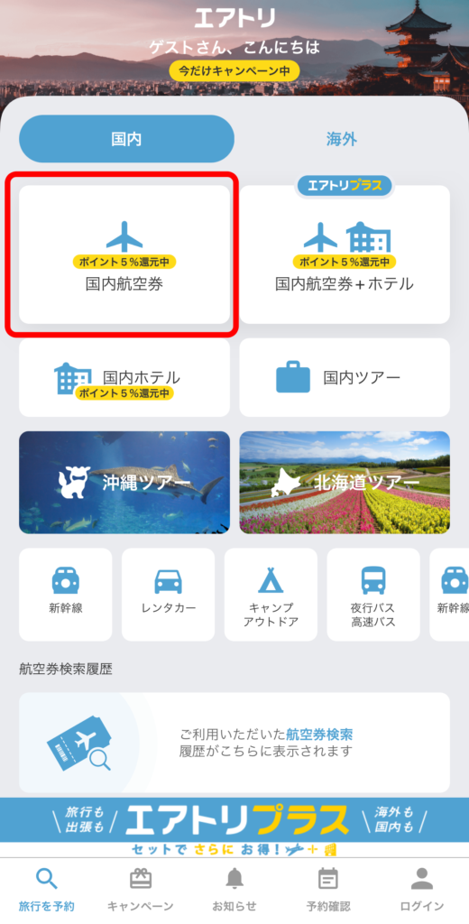 エアトリアプリから「国内航空券」を選ぶ
