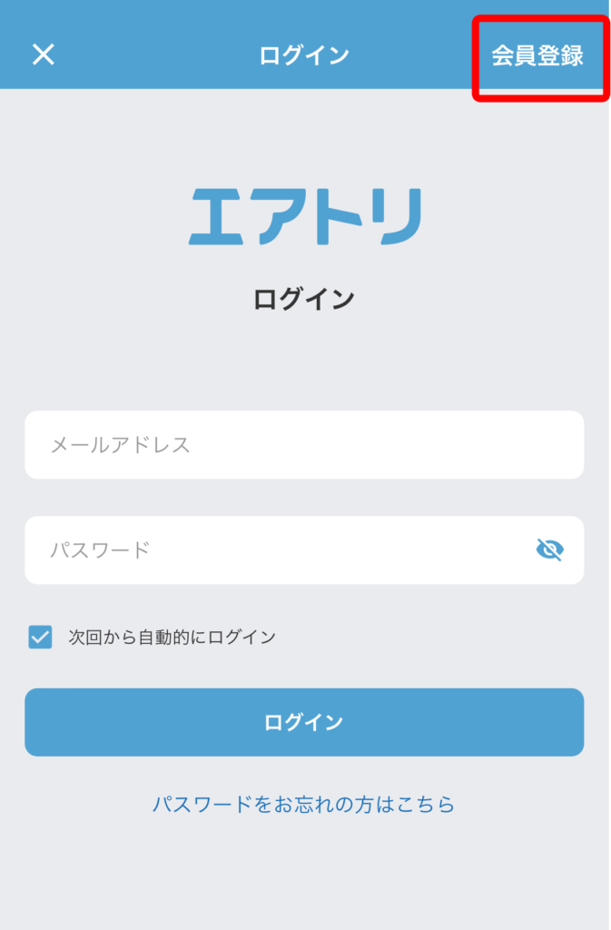 会員登録がまだの方は、エアトリアプリから新規登録が可能です