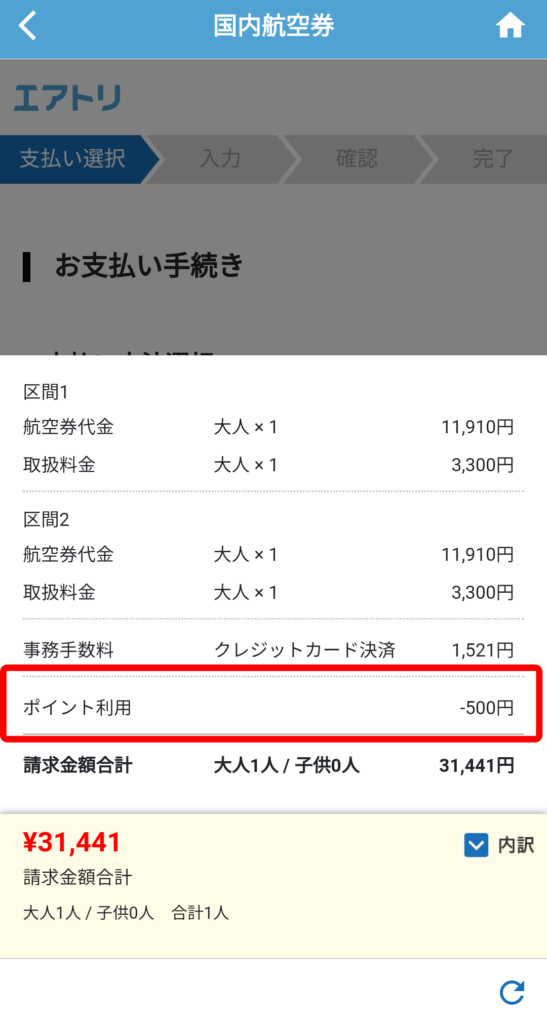 「ポイント利用」という項目が招待コードの割引です