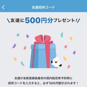 招待コードは500円割引として使えます