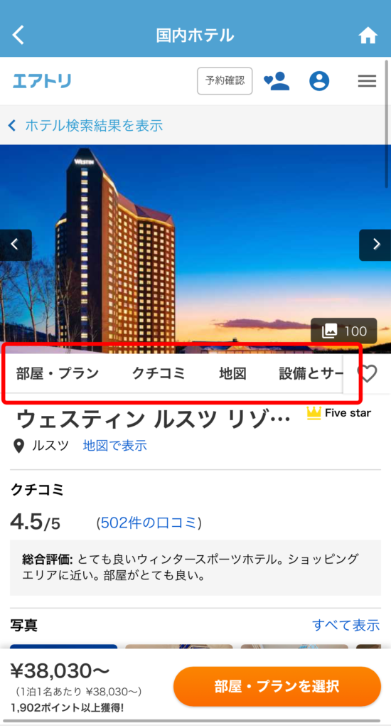 ホテルの口コミや設備などからも検索できます