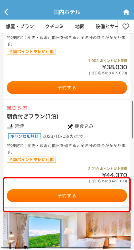 「予約する」ボタンから予約手続きに進みます