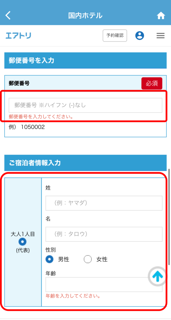 宿泊者情報を登録します