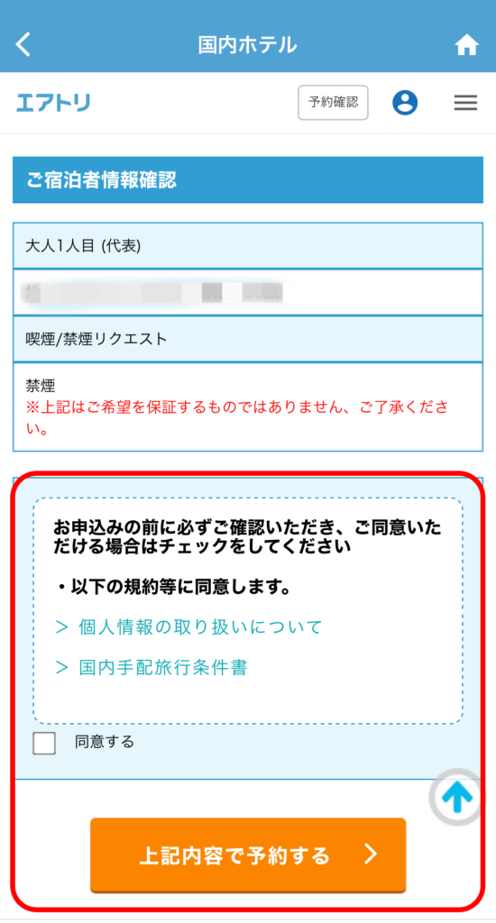 予約内容の確認と、個人情報の取扱などを確認しましょう