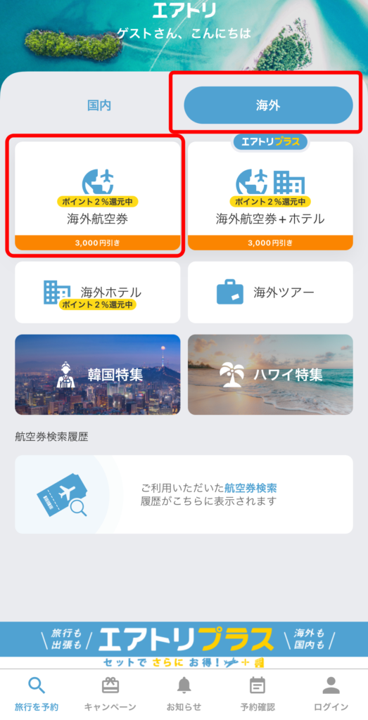 エアトリアプリで海外航空券を購入する方法について