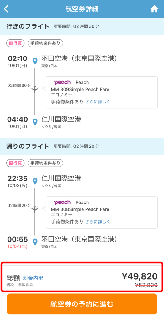 フライト詳細画面を確認しましょう