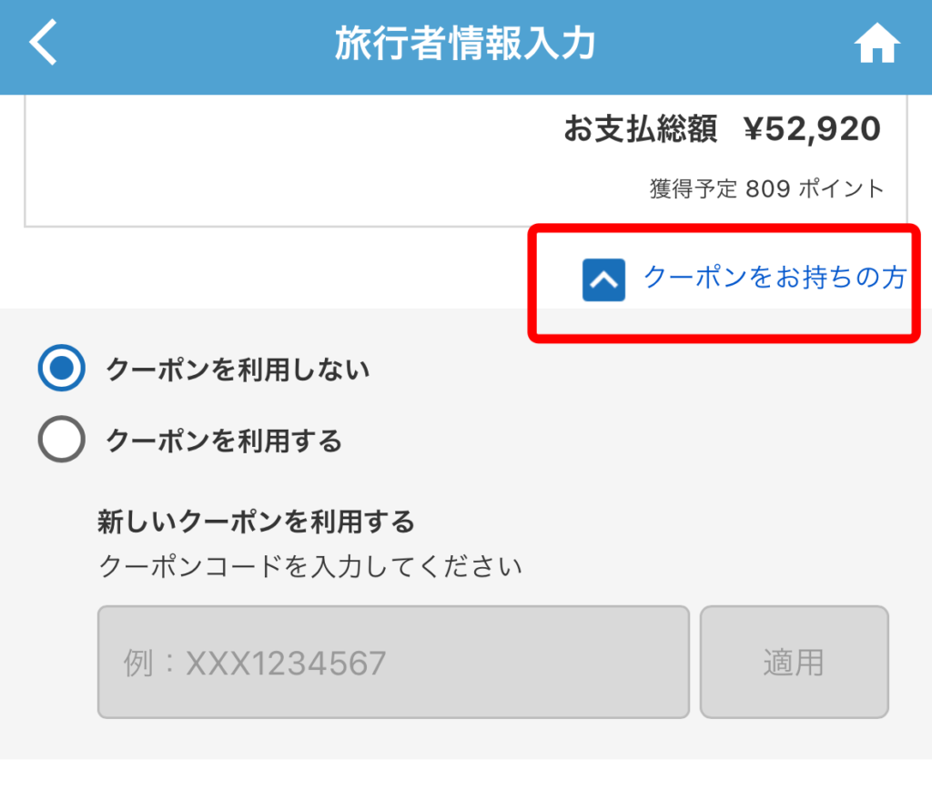 クーポンコードをお持ちの方はここで登録します