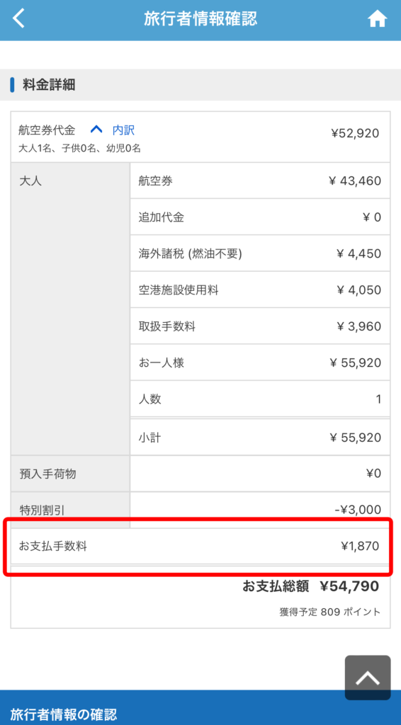 海外航空券予約では一律1,870円の支払い手数料がかかります