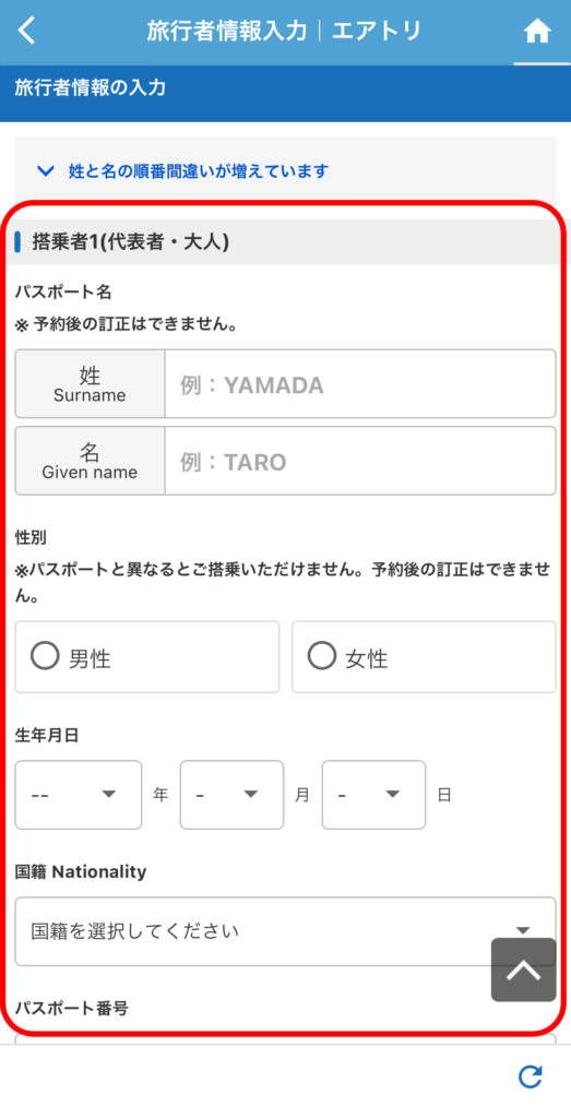 搭乗者パスポート名に間違いがあると搭乗できなくなるため、パスポートを見ながら入力することをおすすめします