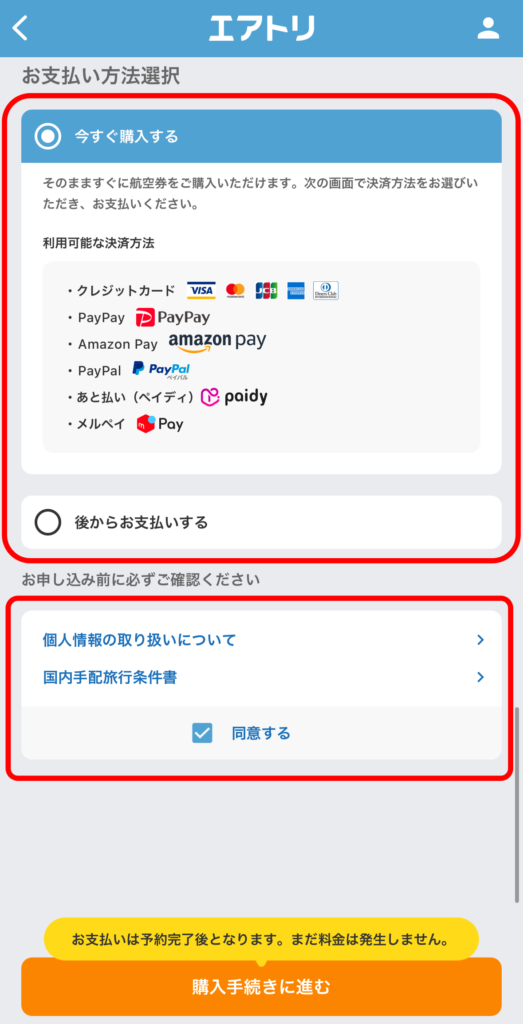 支払い方法を「今すぐ購入する」もしくは「後からお支払いする」から選択します