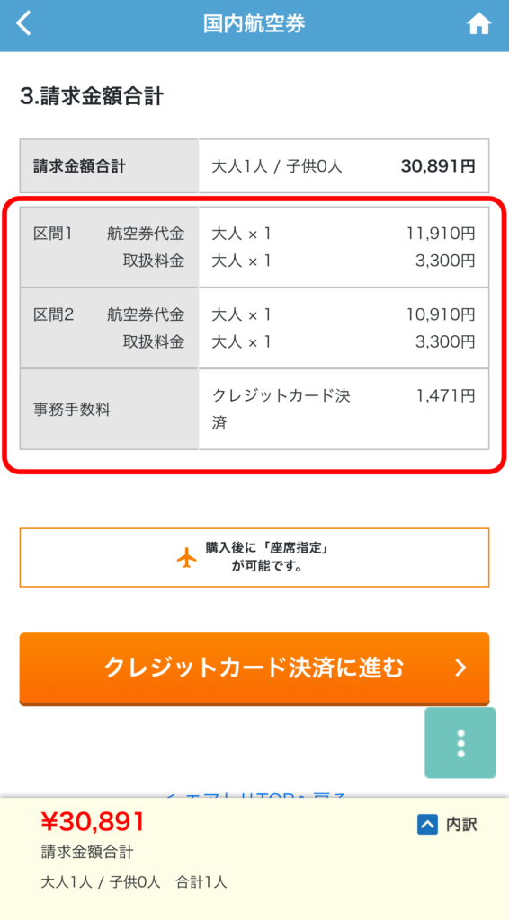 エアトリでは航空券代に加えて「取扱手数料」「事務手数料」が加算されます