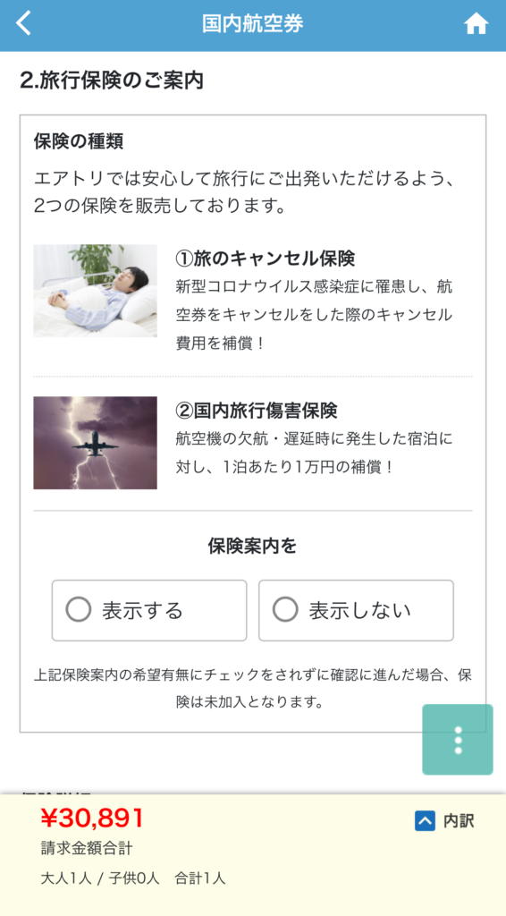 エアトリには旅行保険の取り扱いもあります