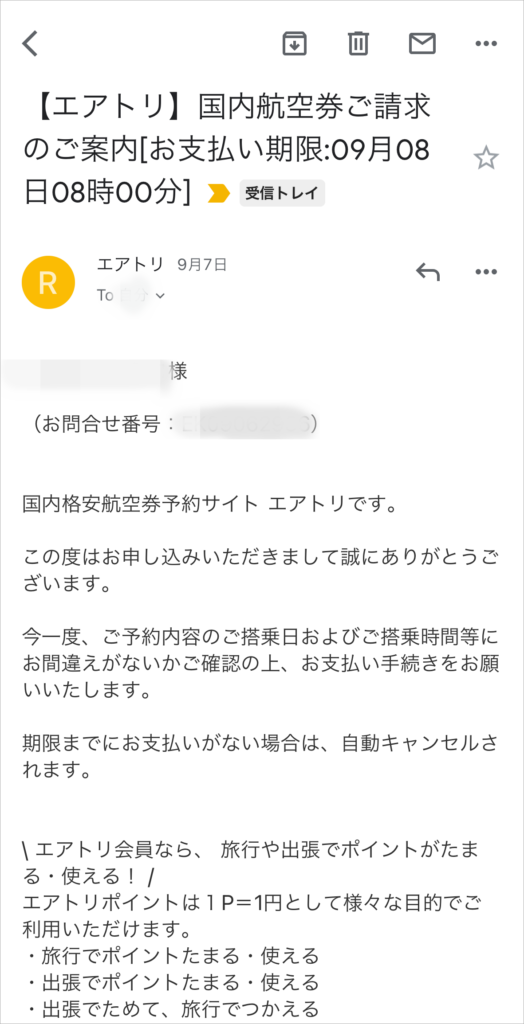 エアトリから届くメールの参考例