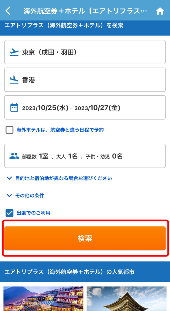 出張で使いたい場合にチェックを入れておくと、検索結果をビジネス向けのおすすめ順に並び替えができます