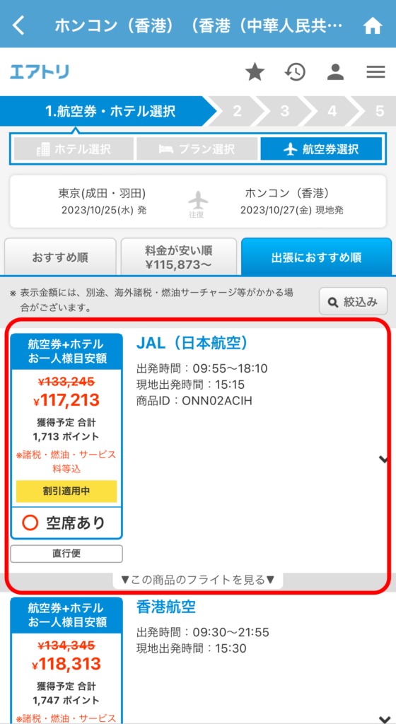 希望する航空会社と料金、出発時間などを比較して選択しましょう