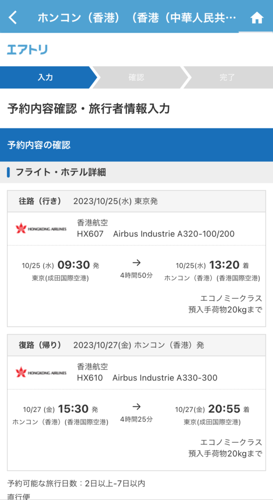 フライトとホテルの予約内容の確認画面が表示されます