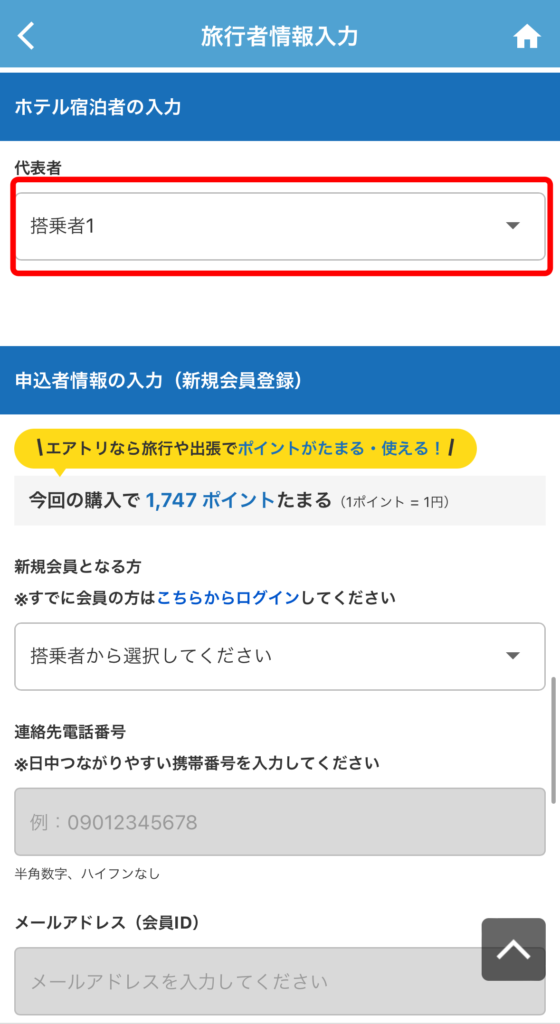 搭乗者が複数いる場合は、宿泊の代表者をリストから選択しましょう