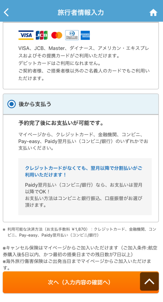 海外航空券でもあとから支払う方法が取れる場合があります