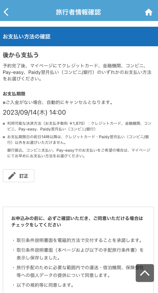 あとから支払う場合は、支払期限が早くなるので注意が必要です