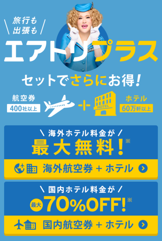 航空券と宿泊先を同時に予約すると、割引価格での予約が可能