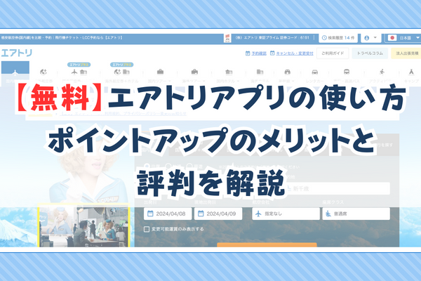 【無料】エアトリアプリの使い方｜ポイントアップのメリットと評判を解説