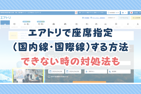 エアトリで座席指定（国内線・国際線）する方法｜できない時の対処法も