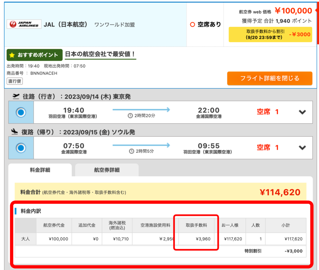 エアトリの海外航空券手数料の例1つ目