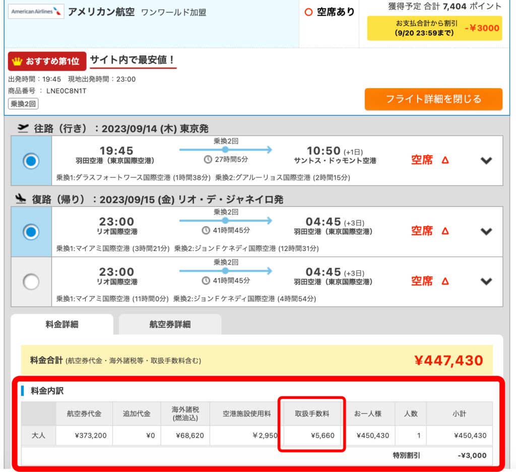 エアトリの海外航空券手数料の例2つ目