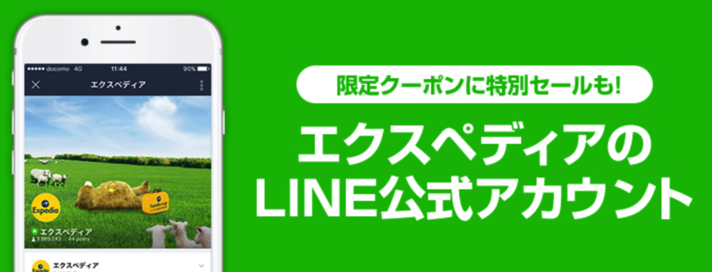 エクスペディア公式LINEアカウント