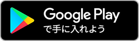 Google Playで手に入れよう