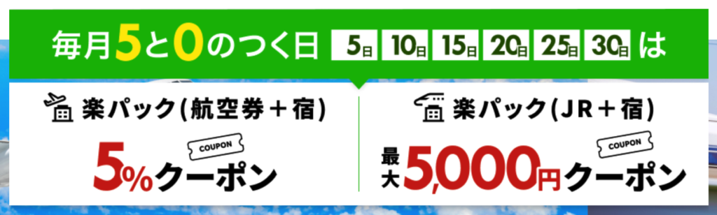 毎月5と0のつく日には航空券と宿のセット予約で5％OFFになるクーポンがもらえる