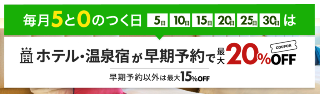 毎月5と0のつく日には宿泊施設の早期予約が最大20％OFFになる