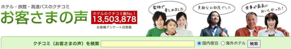 楽天トラベルでは、お客様の声・口コミを参考にして宿泊施設などを選べます