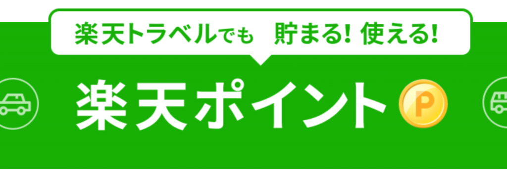 楽天トラベルでも楽天ポイントが貯められ、貯まったポイントを旅行代金の支払いに利用可能です