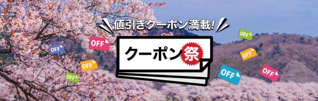 楽天トラベルは割引クーポン配布が多い