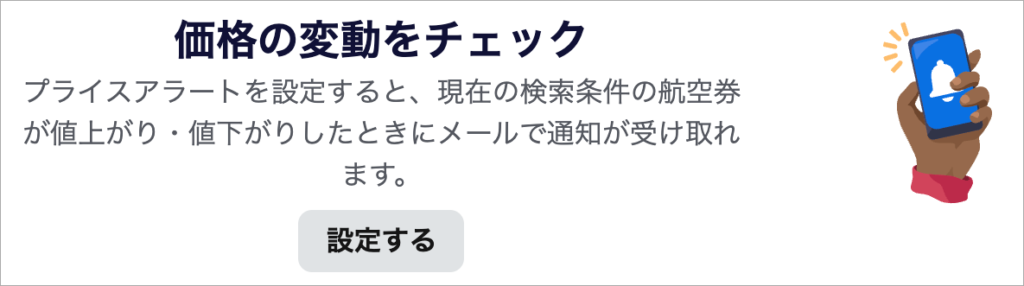 スカイスキャナーのプライスアラート設定