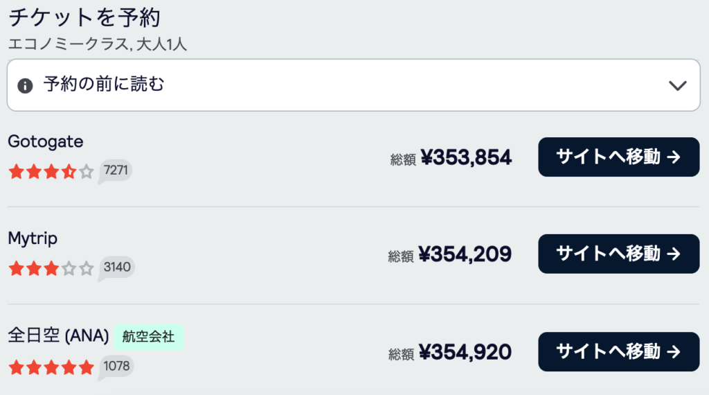 スカイスキャナーでは航空会社の料金と予約サイトの料金を比較検討できます