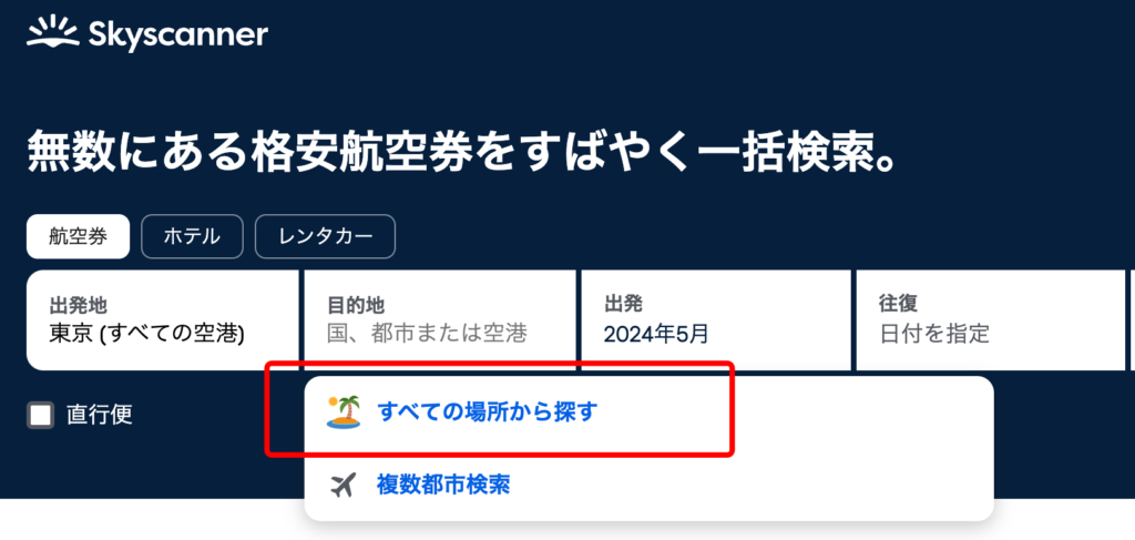 スカイスキャナーの「すべての場所から探す」メニューを紹介します