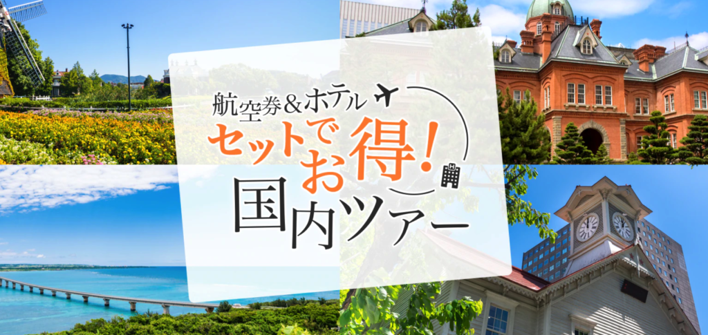 スカイチケットでは、国内ツアーで航空券とホテルをセット予約するとお得です