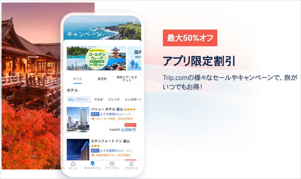 トリップドットコムのスマホアプリも使い勝手が良く便利