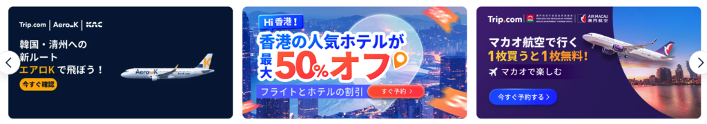 トリップドットコムはアジアの航空会社を利用するキャンペーンや割引クーポンが多い