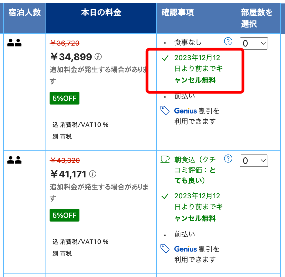 キャンセルポリシーを確認しよう