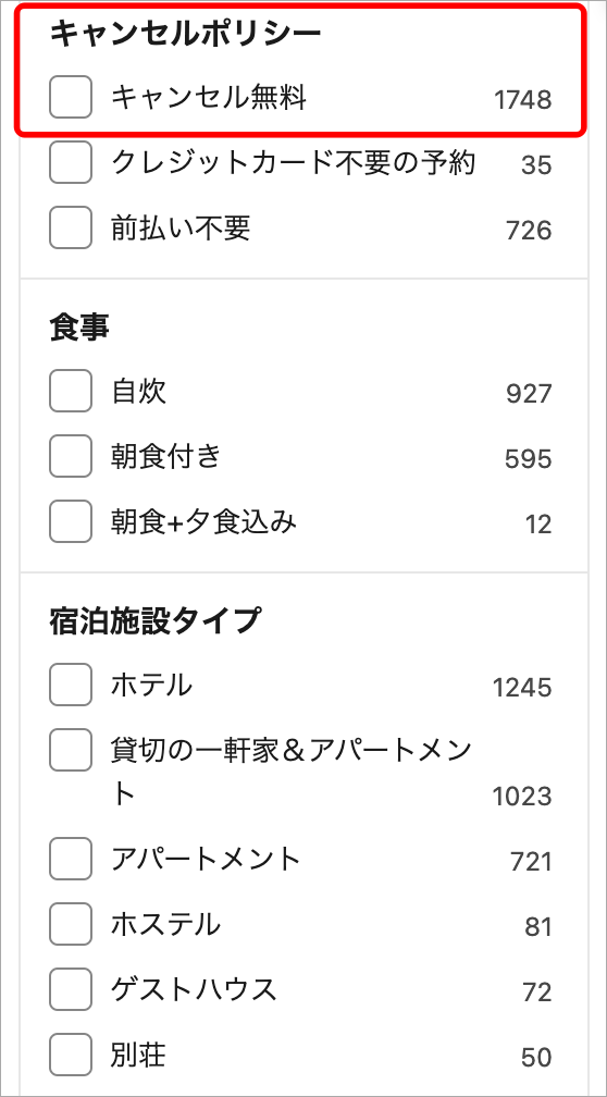 キャンセルポリシーの事前確認を忘れずに！