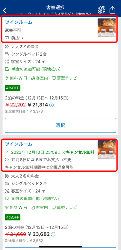 同じルームタイプでも、キャンセルポリシーの違いで料金が異なるケースがあります