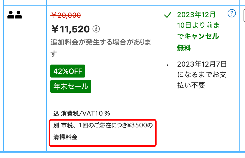 清掃料金が追加された例