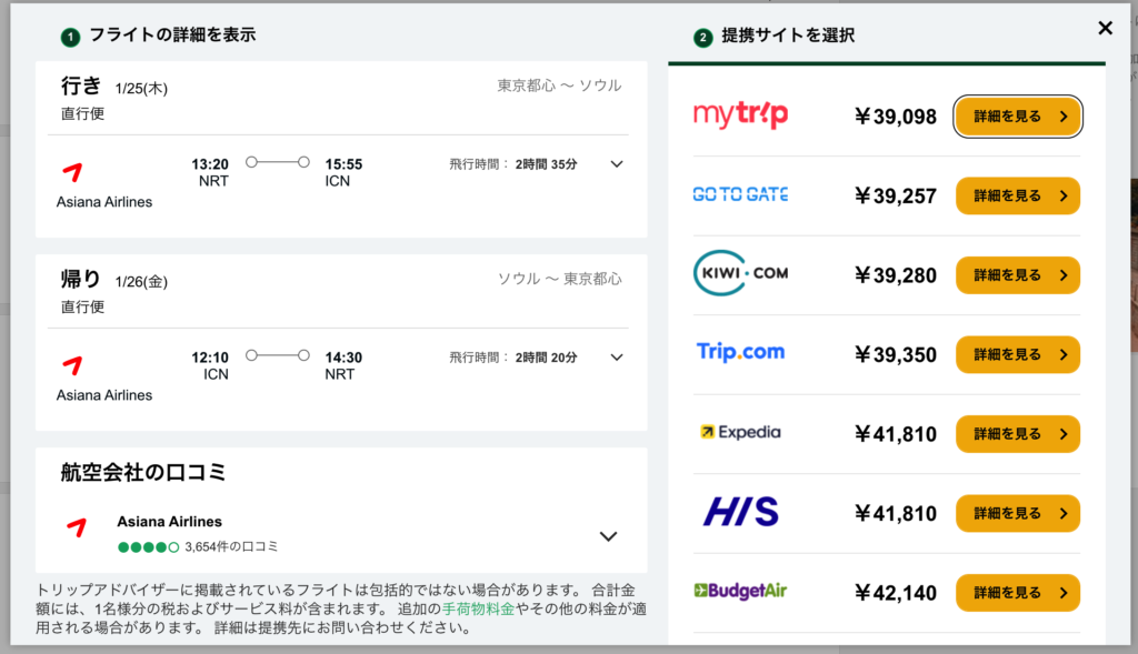 トリップアドバイザーの航空券検索画面